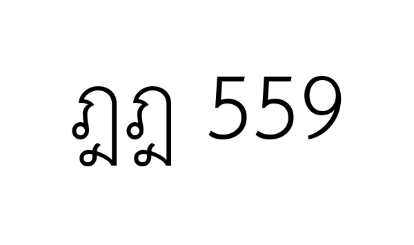 ฎฎ 559